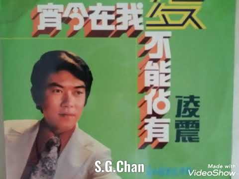 爱我在今宵 ------- 凌震 ( 歌词版 )