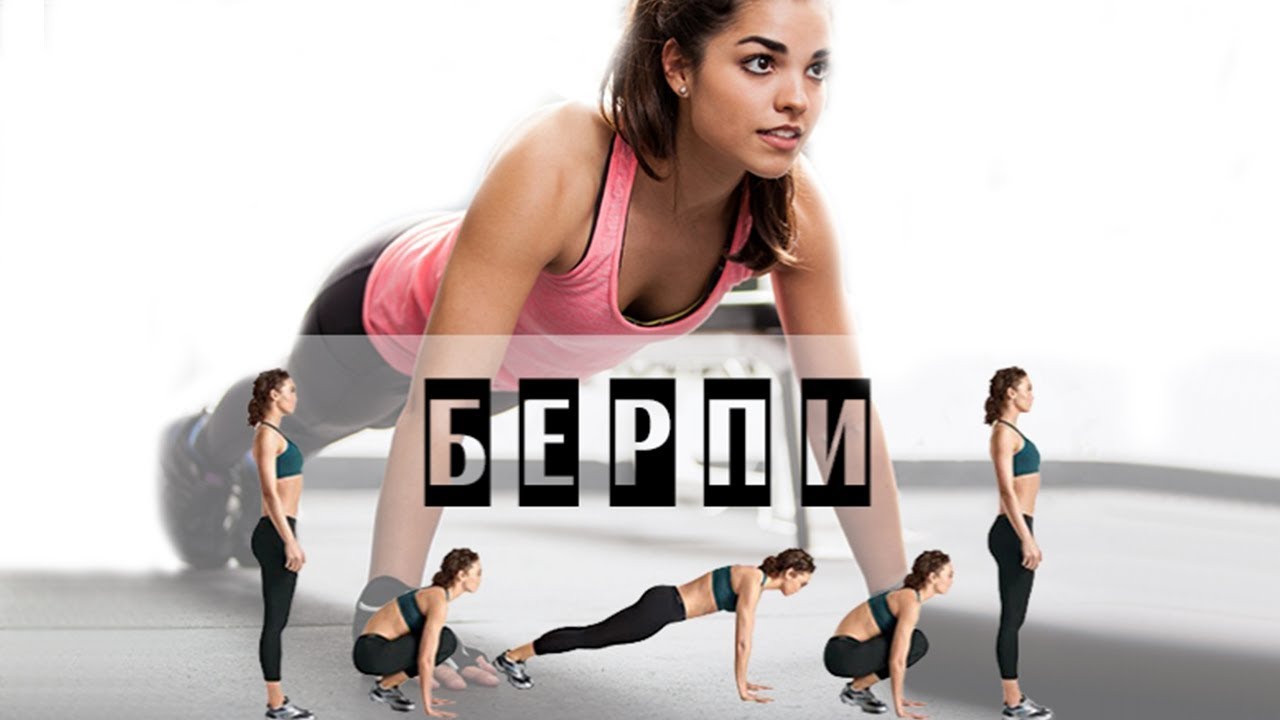 Бёрпи, Бурпи, Берпи, Burpee от обычных до невероятных! 10 лучших вариантов!