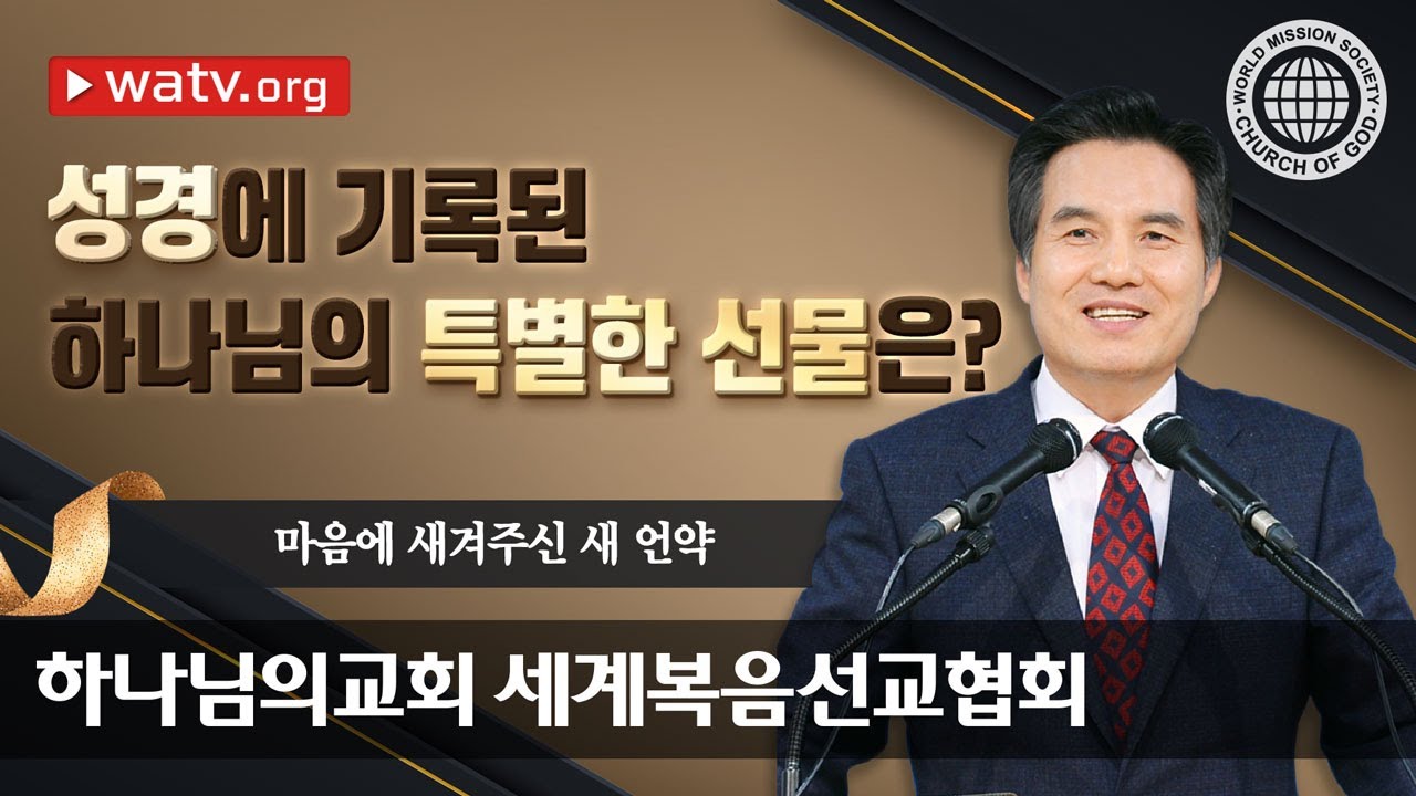 [하나님의교회 설교] 안상홍님께서 마음에 새겨주신 새 언약