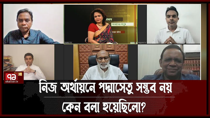 দেশকে ছোট করতেই কী বলা হয়েছিলো নিজ অর্থায়নে পদ্মাসেতু তৈরি সম্ভব হবে না | Ekattor Journal