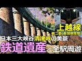 【上越線2】美景！日本三大峡谷・清津峡と湯沢高原　鉄道遺産群と新潟側全駅周遊の鉄旅