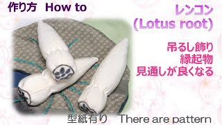 ⁂吊るし飾り⁂ れんこん　縁起物作り方 　How to make Fabric Lotus root【布あそぼ】
