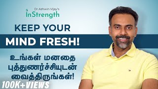 உங்கள் மனதை புத்துணர்ச்சியுடன் வைத்திருங்கள் | Keep your mind fresh | Dr Ashwin Vijay