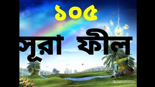 Surah Al - Fil। Zain Abu kautsar । সূরা ফীল (১০৫)।