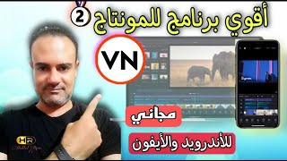 شرح برنامج vn للمونتاج عن طريق الموبايل 2- افضل برامج مونتاج الفيديو للهاتف 2021-vn لمونتاج الفيديو