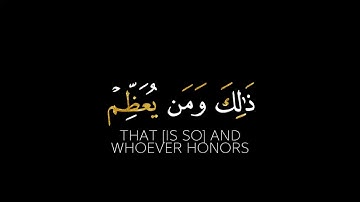 كروم شاشه سوادء القارئ رعد الكردي"ذلك ومن يعظم شعآئر الله" كرومات الحج كرومات ايات الحج