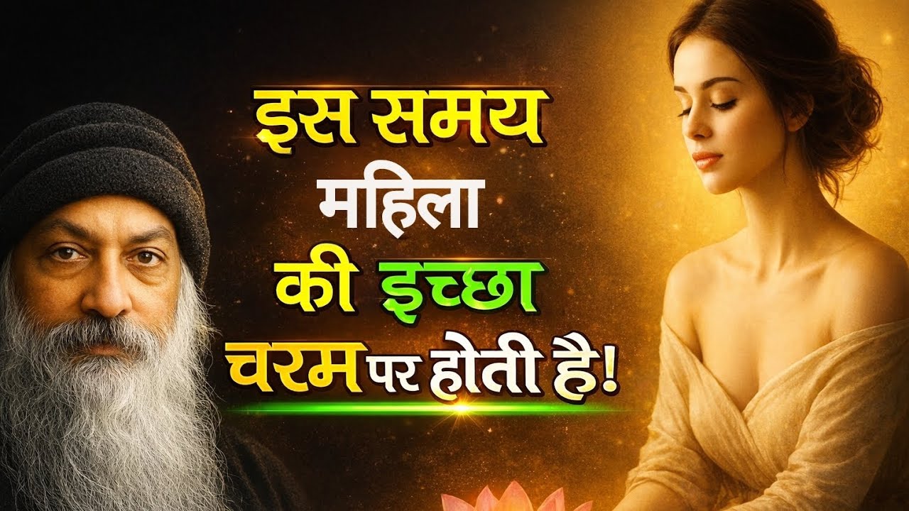 स्त्री की इच्छा कब सबसे ज़्यादा होती है? | एक सच जो कभी खुलकर नहीं कहा गया 