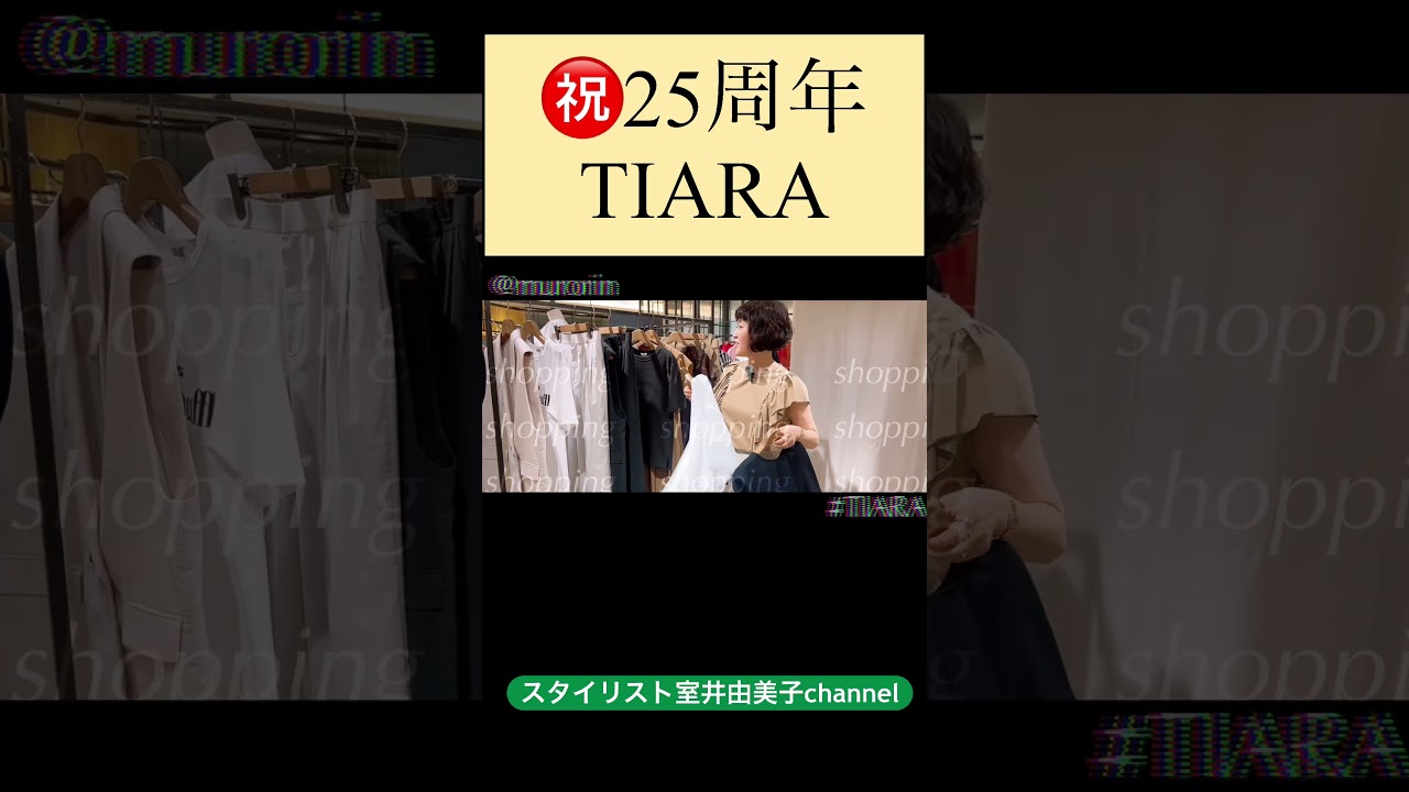 ㊗️初登場！25周年のTIARA新作が”当たり年”すぎた #スタイリスト室井由美子channel