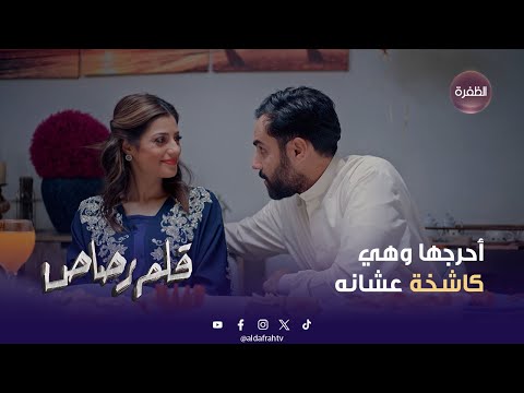 مسلسل قلم رصاص شفيه بدر ليه تعامله مو زين مع مرام 