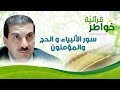 سورالأنبياء والحج والمؤمنون خواطر قرآنية عمرو خالد