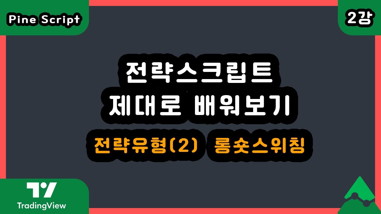 전략스크립트 제대로 배워보기 2강 | 전략유형(2) 롱숏스위칭