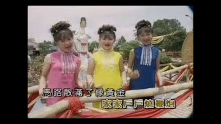 [金燕子   王雪晶   庄群施] 恭喜大家过新年 -- 3 星拱照庆龙年 (Official MV)