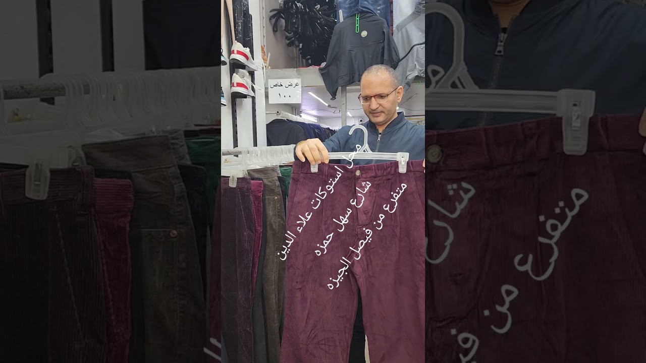 بنطلون رجالى * الجمعه ٦ فبراير 