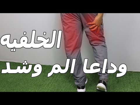 الم وشد العضلات الخلفيه/افضل تمارين للتخلص من الم وشد العضلات الخلفيه فى 2021 /الم الساق من الخلف