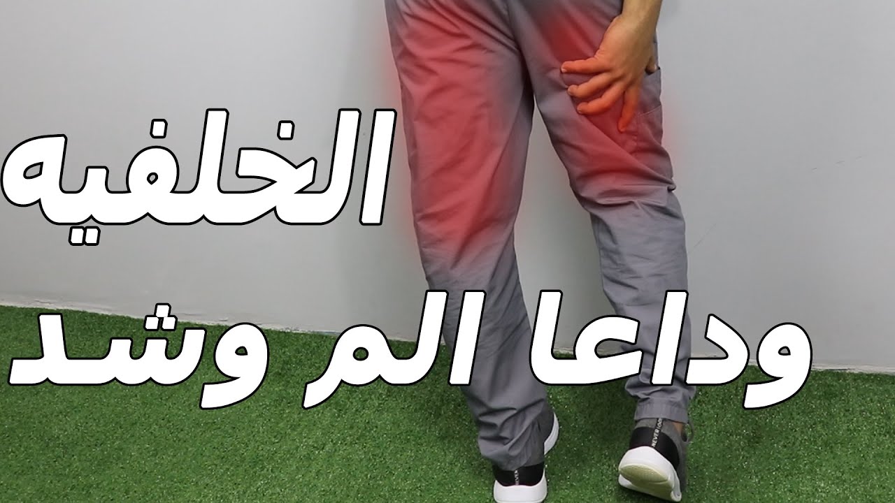الم وشد العضلات الخلفيه/افضل تمارين للتخلص من الم وشد العضلات الخلفيه فى 2021 /الم الساق من الخلف