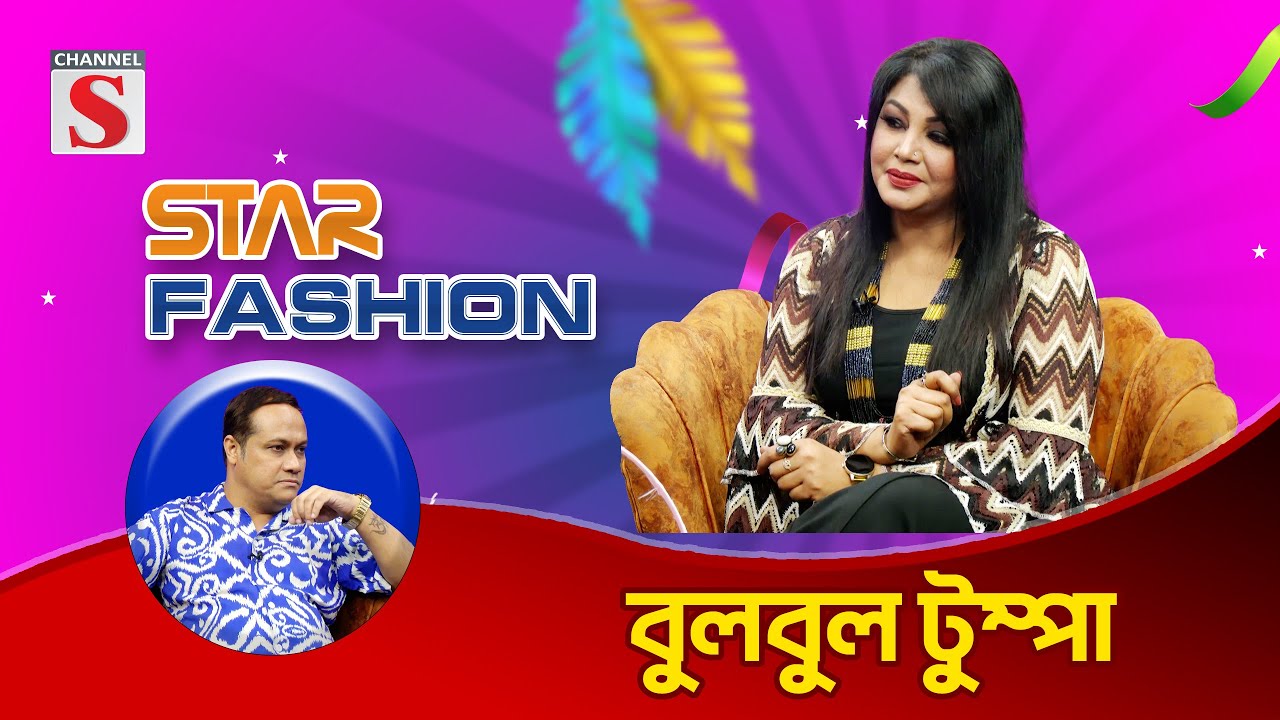 আমার চাহিদা কম,আমি এক লাফে উঠতে চায় না | Bulbul Tumpa | Channel S Entertainment
