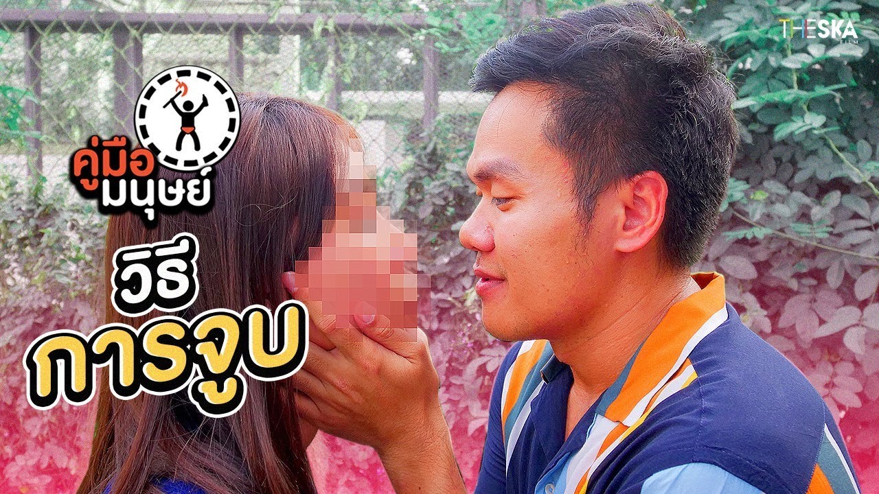 คู่มือมนุษย์ EP.80 วิธีการจูบ