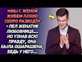 Женатик полгода пел, что разведётся и вот тогда они и заживут с Леной. Но узнав всю правду...