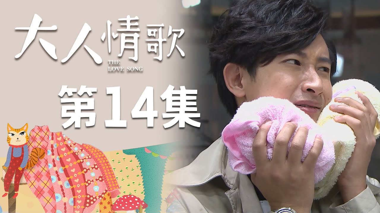 大人情歌 EP14 The Love Song｜三立華劇