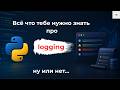 Логирование в Python: настройка, конфигурация и примеры за 20 минут!