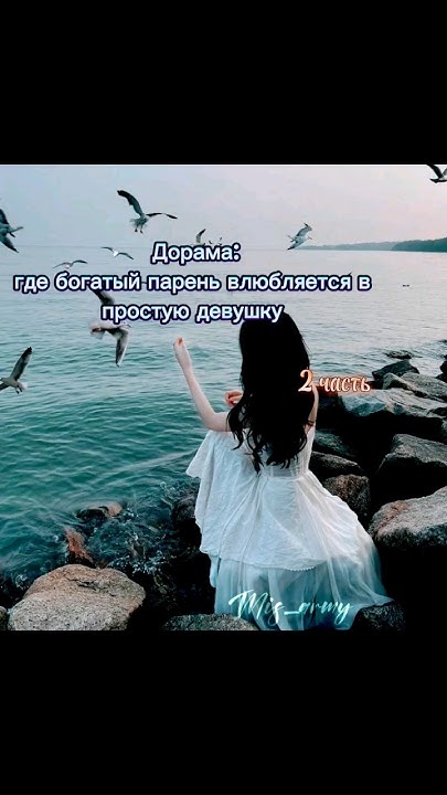 제품소개 Дорама где богатый парень влюбляется в простую девушку 2 часть #💗# ...