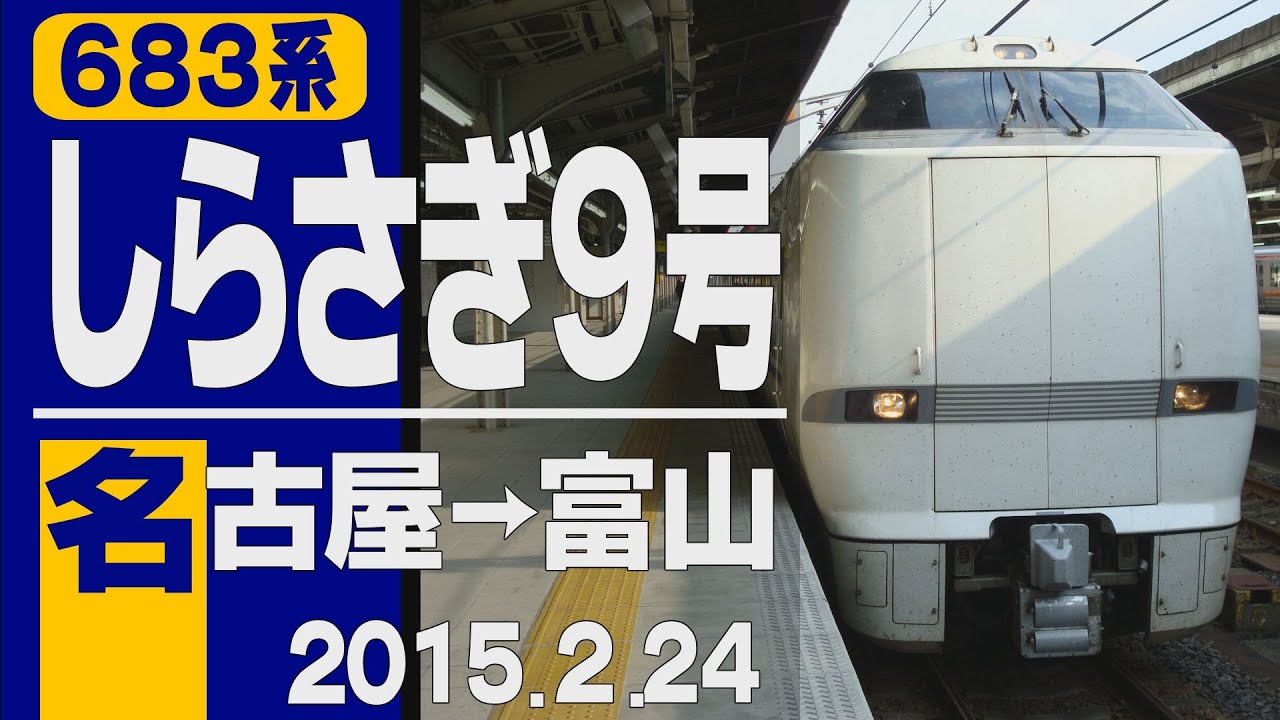 【車窓】683系「しらさぎ9号」 名古屋～富山 2015年2月24日