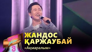 Жандос Қаржаубай - «Ақмаралым» / COVER SHOW 3 / КАВЕР ШОУ 3