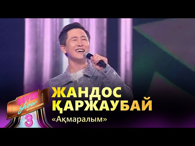 Жандос Қаржаубай – «Ақмаралым» / COVER SHOW 3 / КАВЕР ШОУ 3