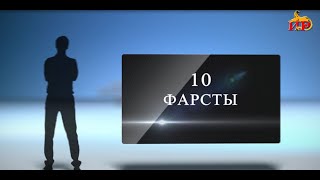 видео: «10 фарсты». Гаглойты Индира. Культурæйы архайæг. Бестауты Юлия ӕмӕ Мамиты Грийы алӕвӕрд. 24.12.2023 картинка: «10 фарсты». Гаглойты Индира. Культурæйы архайæг. Бестауты Юлия ӕмӕ Мамиты Грийы алӕвӕрд. 24.12.2023