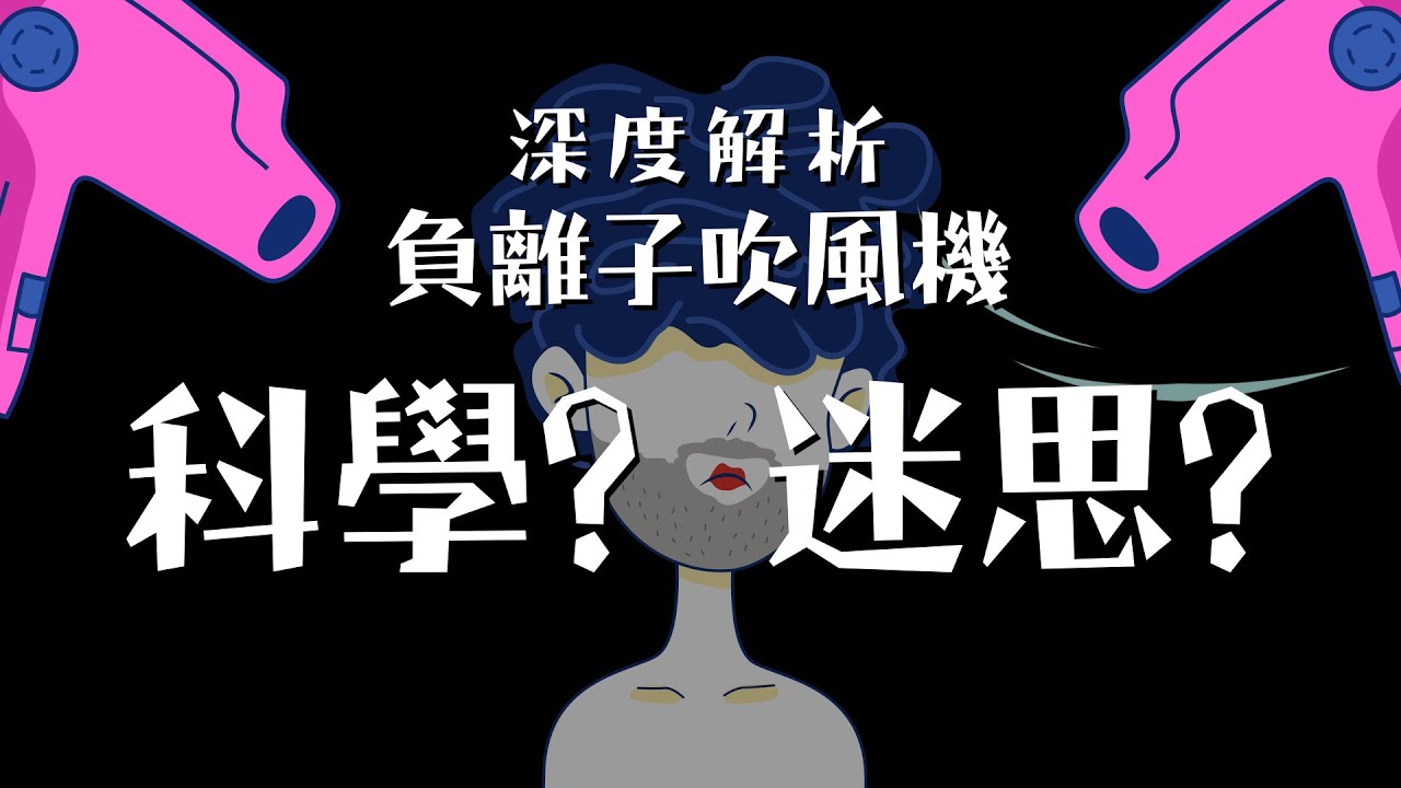 深度解析：負離子吹風機是科學?還是迷思? | 科學大爆炸EP.57