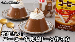 【材料つ】作業時間5分市販のコーヒー牛乳を混ぜて冷やすだけ『コーヒー牛乳ゼリー』ぷるぷる食感で驚きの美味しさにHow to make Coffee Milk Jelly【料理研究家ゆかり】