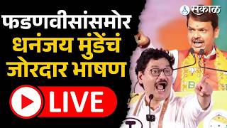 Live: Dhananjay Munde, Pankaja Munde, CM Devendra Fadnavis महा पशुधन एक्स्पोतून Live | Beed, Parli