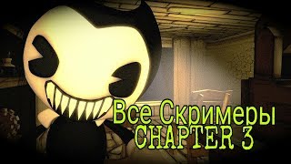 ВСЕ СКРИМЕРЫ ИЗ BaTIM эпизод 3!