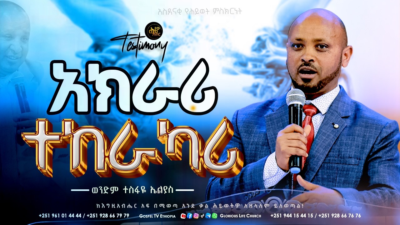 “አክራሪ ተከራካሪ ነበርኩ” / የወንድም ተስፋዬ ኤልያስ ድንቅ ምስክርነት / TESTIMONY #viral #healing #testimony @ሕያው_ምስክር