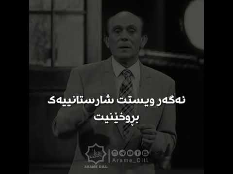 إذا أردت أت تهدم حضارة عليك بثلاثة وسائل ئەگەر ویستت شارستانییەک بڕوخێنیت پێویستت بە سێ شتە