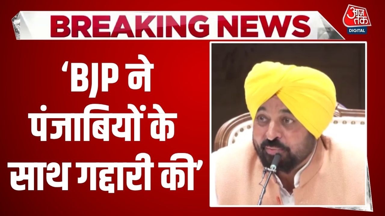 CM Bhagwant Mann PC: Punjab में अच्छे काम रोकने की कोशिश है- CM Mann | Raghav Chadha Resigns