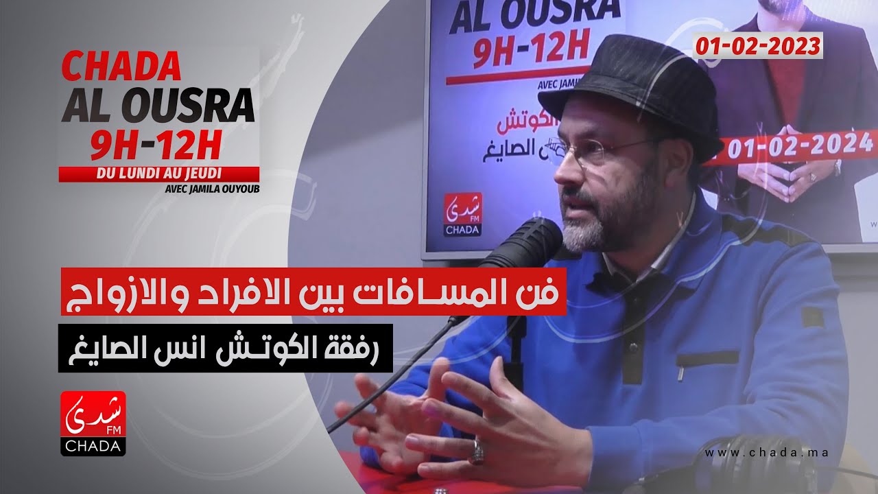 فن المسافات بين الأفراد و الأزواج رفقة الكوتش أنس الصايغ