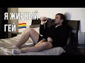 Я ЖИРНЫЙ ГЕЙ // Как избавиться от комплексов // СТАС ТРОЦКИЙ