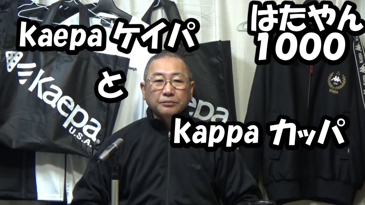 ケイパ（kaepa）はアメリカのスポーツシューズブランド、カッパ（kappa）はイタリアのスポーツブランド - YouTube