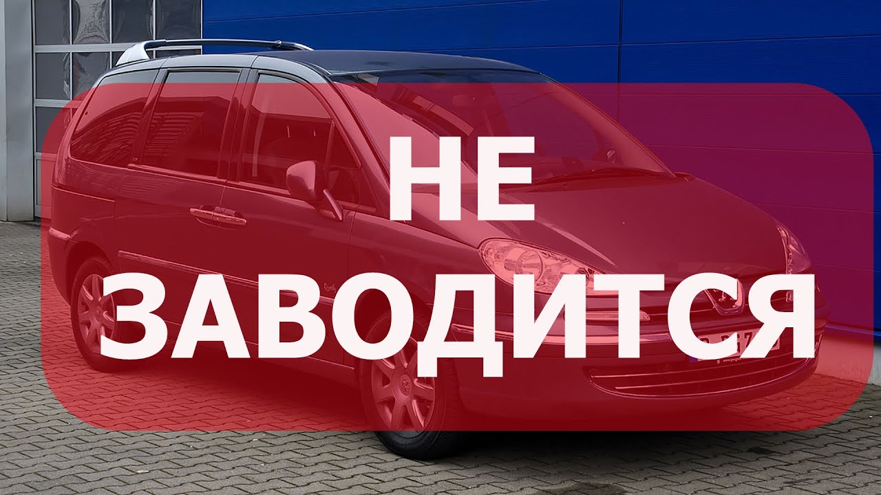 Peugeot 807 не заводится. Вызвали отключить иммобилайзер. Проблема ...