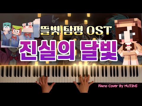 진실의 달빛(뜰빛탐정 OST) - 잠뜰TV