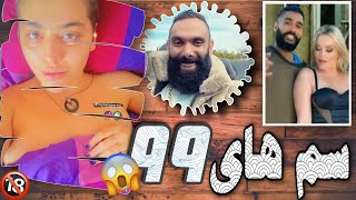 از پورن استار شدن ریحانه پارسا تا سلام بانو الکسیس به مردم ایران  NEW SAM 99