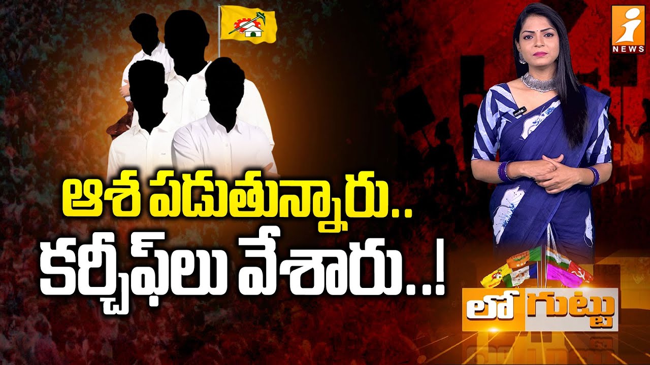 Who Will Become TDP Incharge in Gannavaram? | TDP Incharge Post Race | Loguttu