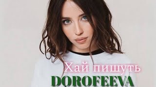 DOROFEEVA - Хай пишуть (Official Music) Video HD