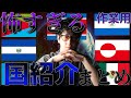 【作業用】ヤバすぎる国紹介集