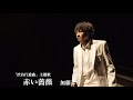 加藤ヒロ「赤い薔薇」ミュージックビデオ