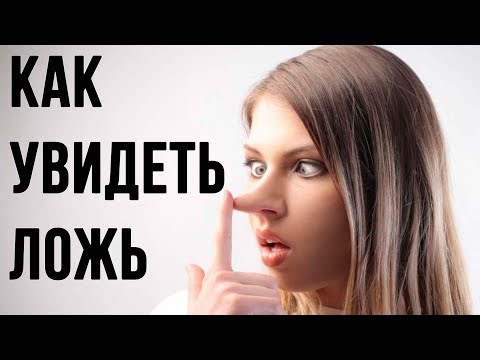 ПРИЗНАКИ ОБМАНА. Как выявить ложь?