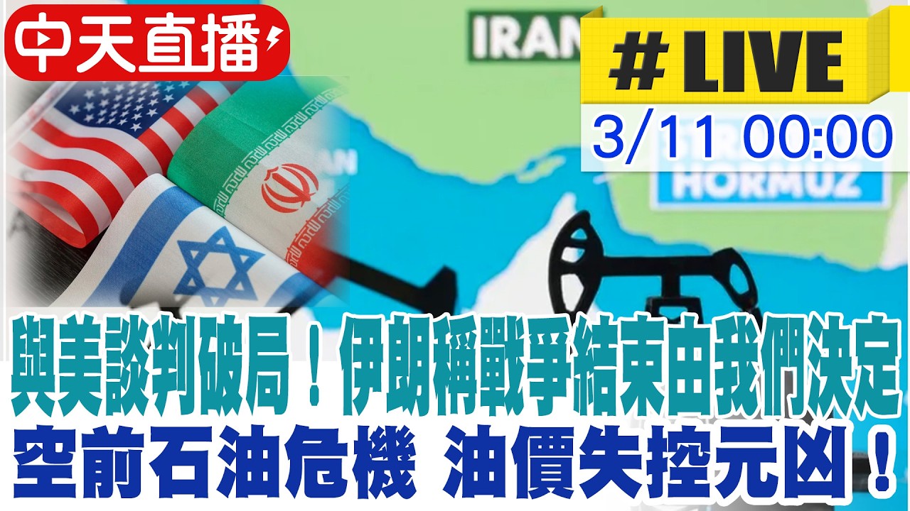 【中天直播 #LIVE】與美談判破局！伊朗稱戰爭結束由我們決定 空前石油危機 油價失控元凶！以色列狂炸油庫 20260311 ⁨@中天新聞CtiNews