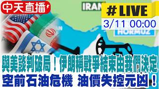 【中天直播 #LIVE】與美談判破局！伊朗稱戰爭結束由我們決定 空前石油危機 油價失控元凶！以色列狂炸油庫 20260311 ⁨@中天新聞CtiNews