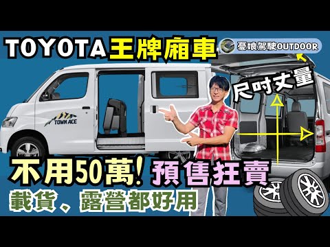 不用50萬！Toyota TownAce王牌廂型車開箱【頂規62.5萬就有TSS安全防護系統｜2色可選、4款車型】貨車、客貨車最詳細比較｜舊換新49.5萬起｜露營車DIY｜Van Life《憂娘駕駛》